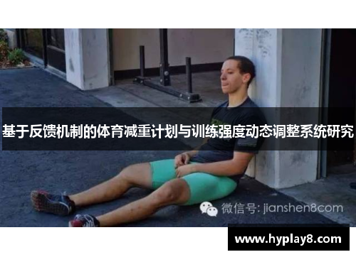基于反馈机制的体育减重计划与训练强度动态调整系统研究
