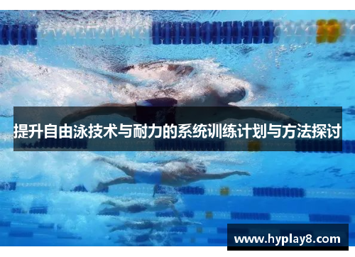 提升自由泳技术与耐力的系统训练计划与方法探讨
